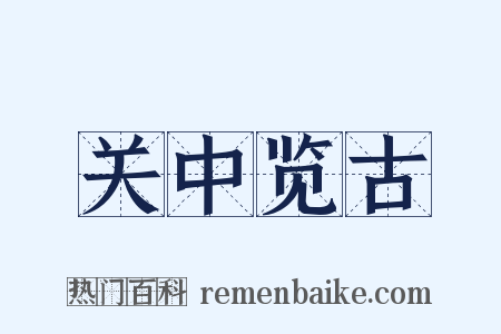 关中览古是什么意思的图片